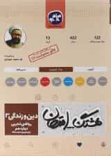 کتاب دین و زندگی دوازدهم سری هشتگ امتحان انتشارات کاگو 