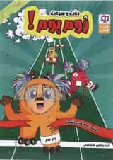 کتاب تیزهوشان کوشاهوش پنجم و ششم سری زوم بوم انتشارات کوشاهوش 