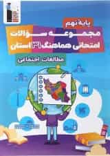 کتاب مجموعه سوالات امتحانی هماهنگ 31 استان مطالعات اجتماعی نهم انتشارات کانون فرهنگی آموزش 