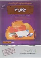 کتاب ریاضی دوازدهم فنی حرفه ای سری صفر تا صد انتشارات تفکر پویا 