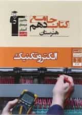کتاب جامع الکتروتکنیک دهم هنرستان سری کتاب های جامع انتشارات کانون فرهنگی آموزش 