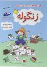 کتاب هوش و خلاقیت پیش دبستان انتشارات شباهنگ