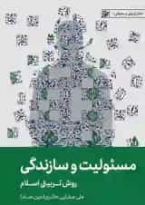 مسئولیت و سازندگی روش تربیتی اسلام لیلةالقدر