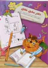 دفتر مشق خلاق اول جلد 1 انتشارات سرمشق 