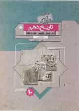 کتاب تاریخ دهم انسانی سری گذرنامه انتشارات مبتکران
