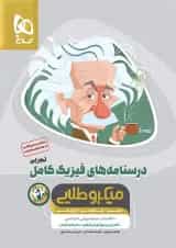درسنامه های فیزیک کامل کنکور تجربی میکرو طلایی گاج جلد دوم 