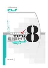 کتاب واژگان عربی دهم انسانی به روش TICK EIGHT