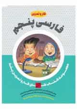 کتاب فارسی پنجم سری کار و تمرین پله