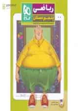 کتاب ریاضی پنجم سری کتاب های کار پنج بعدی