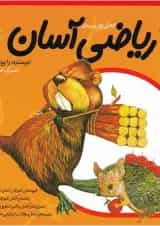 کتاب ریاضی آسان اول جلد 2