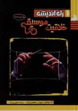 خلاقیت موسیقی راه اندیشه