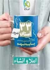کتاب مجموعه سوالات امتحان نهایی هماهنگ استانی املا و انشاء نهم سری 33 استان