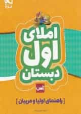 کتاب املای اول سری آس - راهنمای اولیا و مربیان