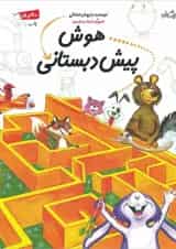 کتاب هوش پیش دبستانی