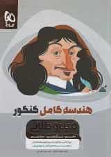 هندسه کامل کنکور میکرو طلایی گاج