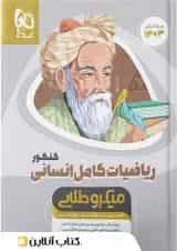 ریاضی کامل کنکور رشته انسانی میکرو طلایی گاج