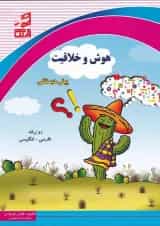 کتاب هوش و خلاقیت پیش دبستانی