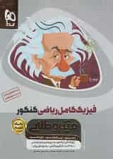 فیزیک کامل ریاضی کنکور میکرو طلایی گاج جلد اول