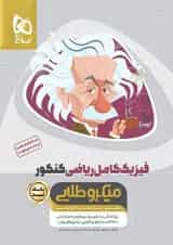 فیزیک کامل ریاضی کنکور میکرو طلایی گاج جلد اول