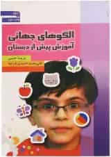 کتاب الگوهای جهانی آموزش پیش از دبستان