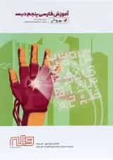 کتاب آموزش فارسی پنجم سری به روش انتشارات واله