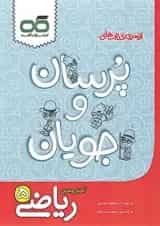 کتاب ریاضی پنجم سری پرسان و جویان انتشارات کاهه