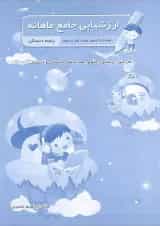 کتاب ارزشیابی جامع ماهیانه پنجم انتشارات صیانت