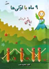 کتاب ریاضی اول سری نه ماه با اولی ها انتشارات صیانت