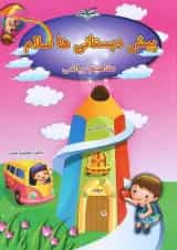 کتاب مفاهیم ریاضی پیش دبستانی ها سلام انتشارات صیانت