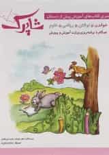 مجموعه 5 جلدی کتاب شاپرک انتشارات شباهنگ