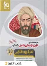 درسنامه دین و زندگی کامل کنکور میکرو طلایی گاج