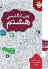 کتاب زبان انگلیسی هشتم انتشارات مبتکران