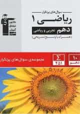 کتاب ریاضی دهم سری سوال های پرتکرار انتشارات کانون فرهنگی آموزش