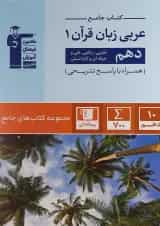 کتاب عربی دهم سری کتاب های جامع انتشارات کانون فرهنگی آموزش 