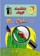 کتاب کار علوم سوم دانشمند کوچک قلم چی