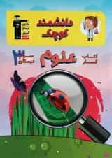 کتاب کار علوم سوم سری دانشمند کوچک قلم چی 1399