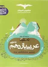 کتاب عربی یازدهم سری تستیک انتشارات مشاوران آموزش