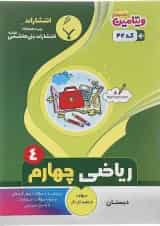 کتاب ریاضی چهارم سری ویتامین انتشارات بنی هاشمی خامنه 