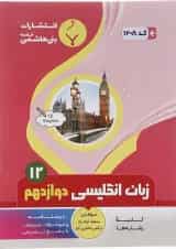 کتاب زبان انگلیسی دوازدهم انتشارات بنی هاشمی خامنه 