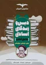 کتاب دین و زندگی جامع کنکور انسانی انتشارات مشاوران آموزش