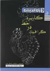 کتاب کاربرد خط در گرافیک انتشارات راه اندیشه