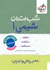 کتاب شیمی دهم سری شب امتحان انتشارات خیلی سبز