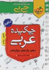 کتاب چکیده عربی جامع کنکور سری جی بی انتشارات خیلی سبز