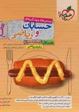 کتاب پرسش های چهار گزینه ای حسابان و ریاضیات جامع کنکور ریاضی جلد 1 انتشارات خیلی سبز