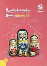 کتاب جامعه شناسی یازدهم انسانی سری پاورتست انتشارات مهر و ماه