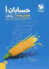 کتاب حسابان یازدهم ریاضی سری آموزش و تست انتشارات مهر و ماه