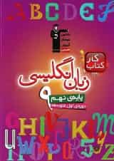 کتاب کار زبان انگلیسی نهم انتشارات کانون فرهنگی آموزش
