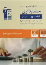 کتاب جامع حسابداری دهم فنی حرفه ای انتشارات کانون فرهنگی آموزش 