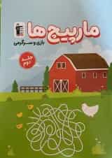 مارپیچ ها بازی و سرگرمی جلد 2 قلم چی