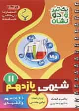 کتاب شیمی یازدهم سری یک تیر و دو نشان انتشارات بنی هاشمی خامنه